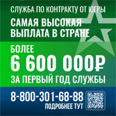 Служба по контракту в ХМАО-Югре